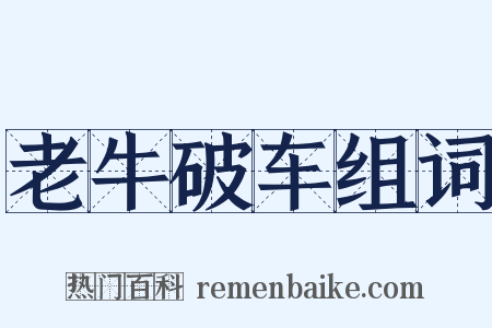 老牛破车组词是什么意思的图片